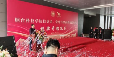 雙館齊開！聚橋文創(chuàng)打造煙臺科技學(xué)院校史館、黨建與思政踐行館同日揭幕！